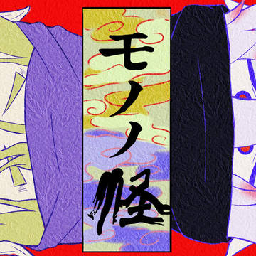 モノノ怪ファンアート