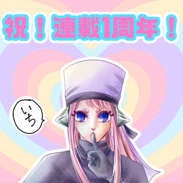 祝!連載1周年!