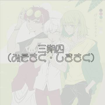 三朔四