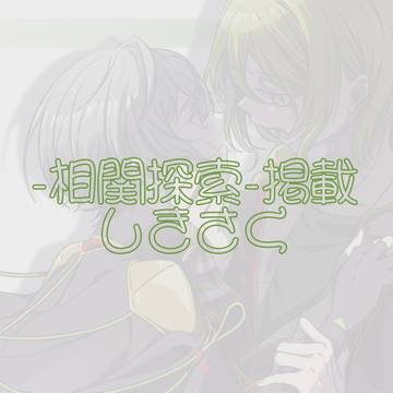 -相関探索-掲載 しきさく
