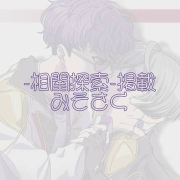 -相関探索-掲載 みそさく
