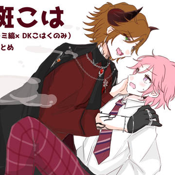 斑こは(ドミ縞×男子高校生こはく)まとめ
