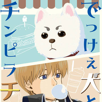 9/1新刊サンプル『でっけぇ犬とチンピラチワワ』