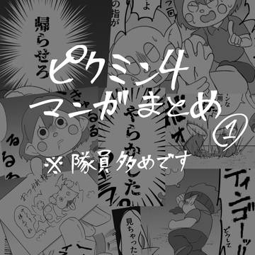 ピクミン4漫画まとめ①