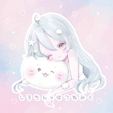 しろたん×初音ミク