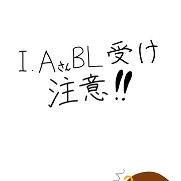 I.aさん受け
