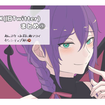X(旧Twitter)まとめ③