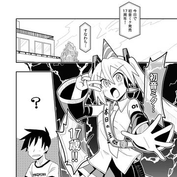 初音ミク17歳