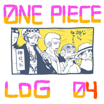ンピログ04