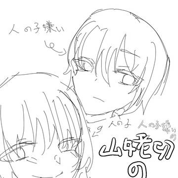 人間嫌いの山姥切の刃生