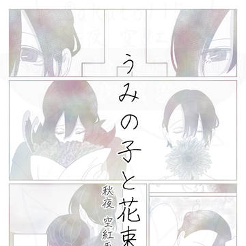 うみの子と花束