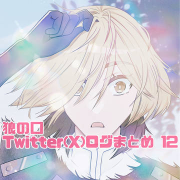 狼の口Twitter(X)ログまとめ 12