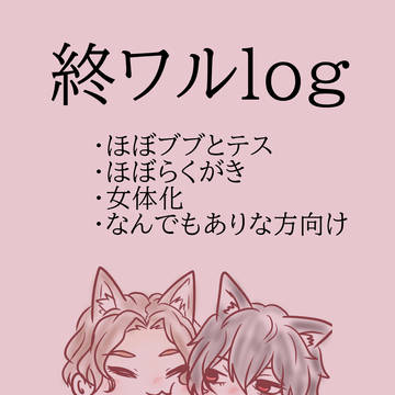 終ワルlog