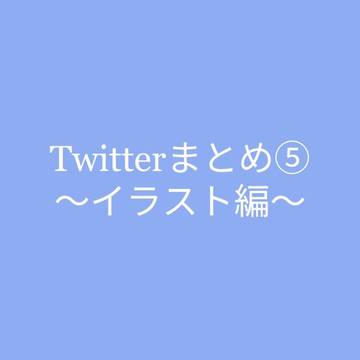 Twitterまとめ⑤〜イラスト編〜