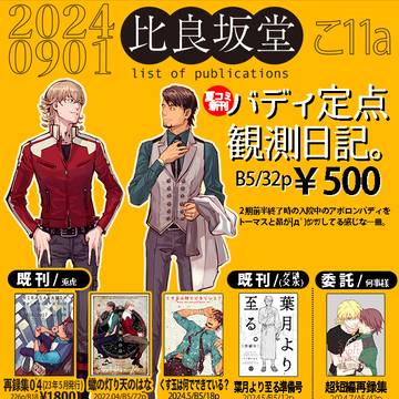 【TB】GCC30大阪お品書き【腐向】