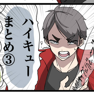 ハイキューまとめ③