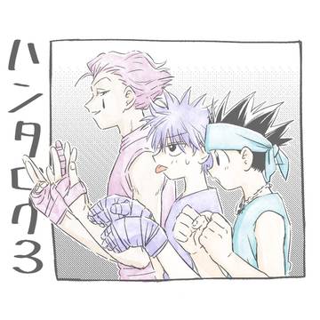 ゴンとキルアばっかりハンタログ③
