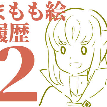 まもも絵履歴２