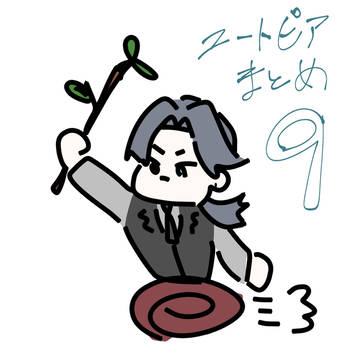 ﾕﾄﾋﾟｱまとめ⑨