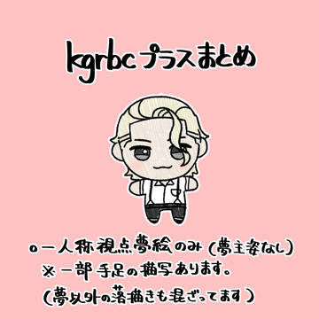 kgrbcプラスまとめ