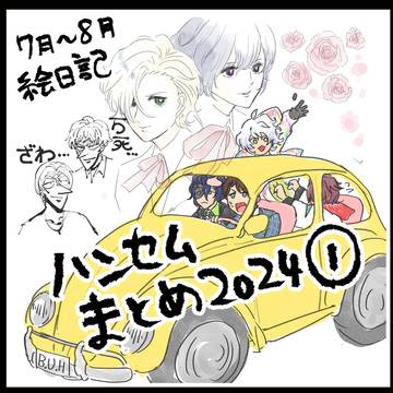 2024年ハンセムまとめ1