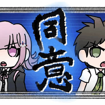 同意