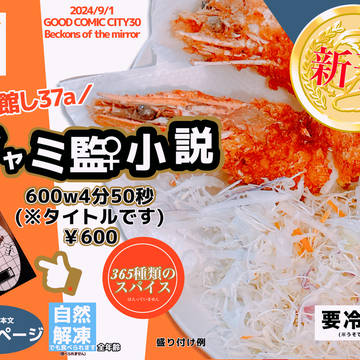 【ジャミ監】600w4分50秒【新刊通販告知】
