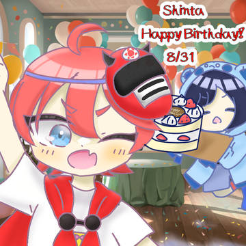 シンタくんはぴば