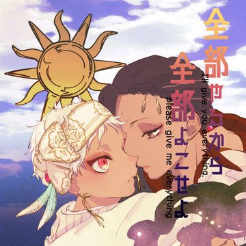【再録】全部やるから全部よこせよ【ジャミカリ】