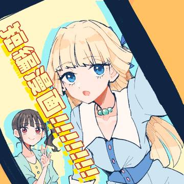きゅあな短編漫画×4