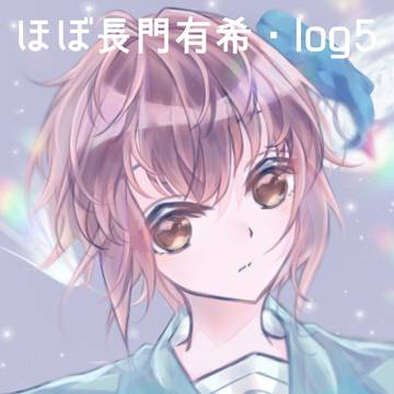 ほぼ長門有希log5