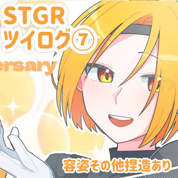 STGRツイログ⑦
