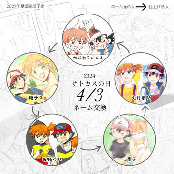 サトカスの日2024ネーム交換まとめ