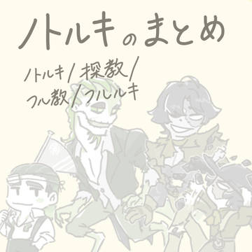 ノトルキのまとめ