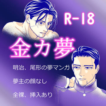 【金カ夢】明治、尾形のR-18漫画