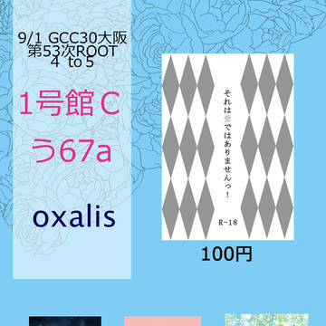 おしながき【9/1 GCC30大阪】