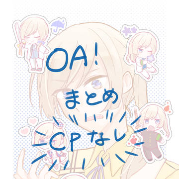 OA!まとめ