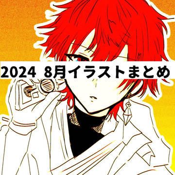2024 8月イラストまとめ