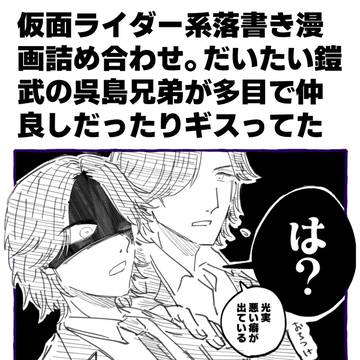 ライダー落書き漫画詰め合わせ5