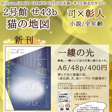 【お品書き】9/1キミセカ7司彰新刊小説