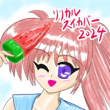 リリカルスイカバー2024