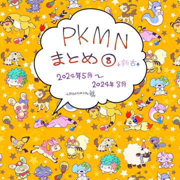 PKMNまとめ⑧