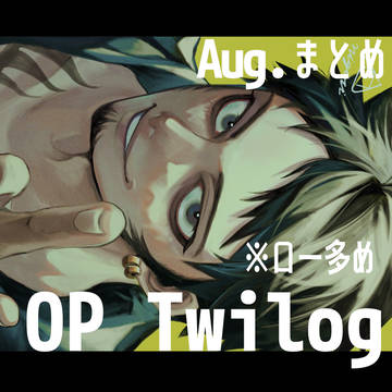 OPツイログ8月