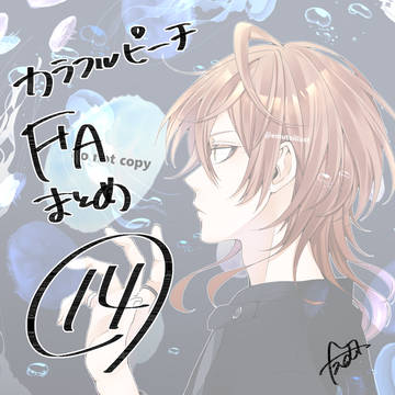 からぴちFAまとめ⑭