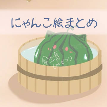 にゃんこまとめ