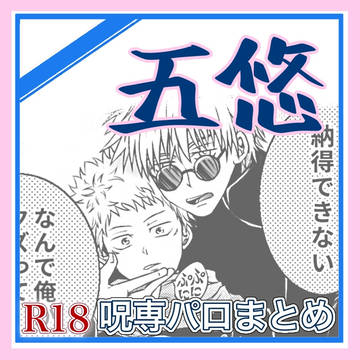 五悠【呪専パロまとめ】