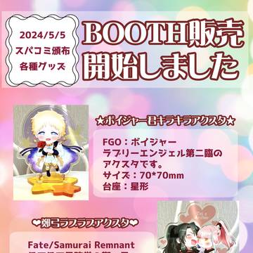 【お知らせ】BOOTH販売開始【アクスタ】