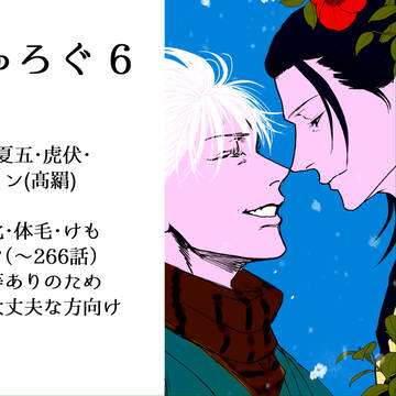 じゅろぐ⑥