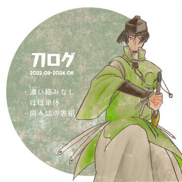 刀ログ4