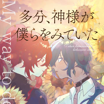 【新刊サンプル】多分、神様が僕らをみていた